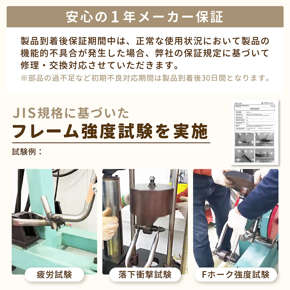 安心の1年メーカー保証・JIS規格に基づいたフレーム強度試験を実施