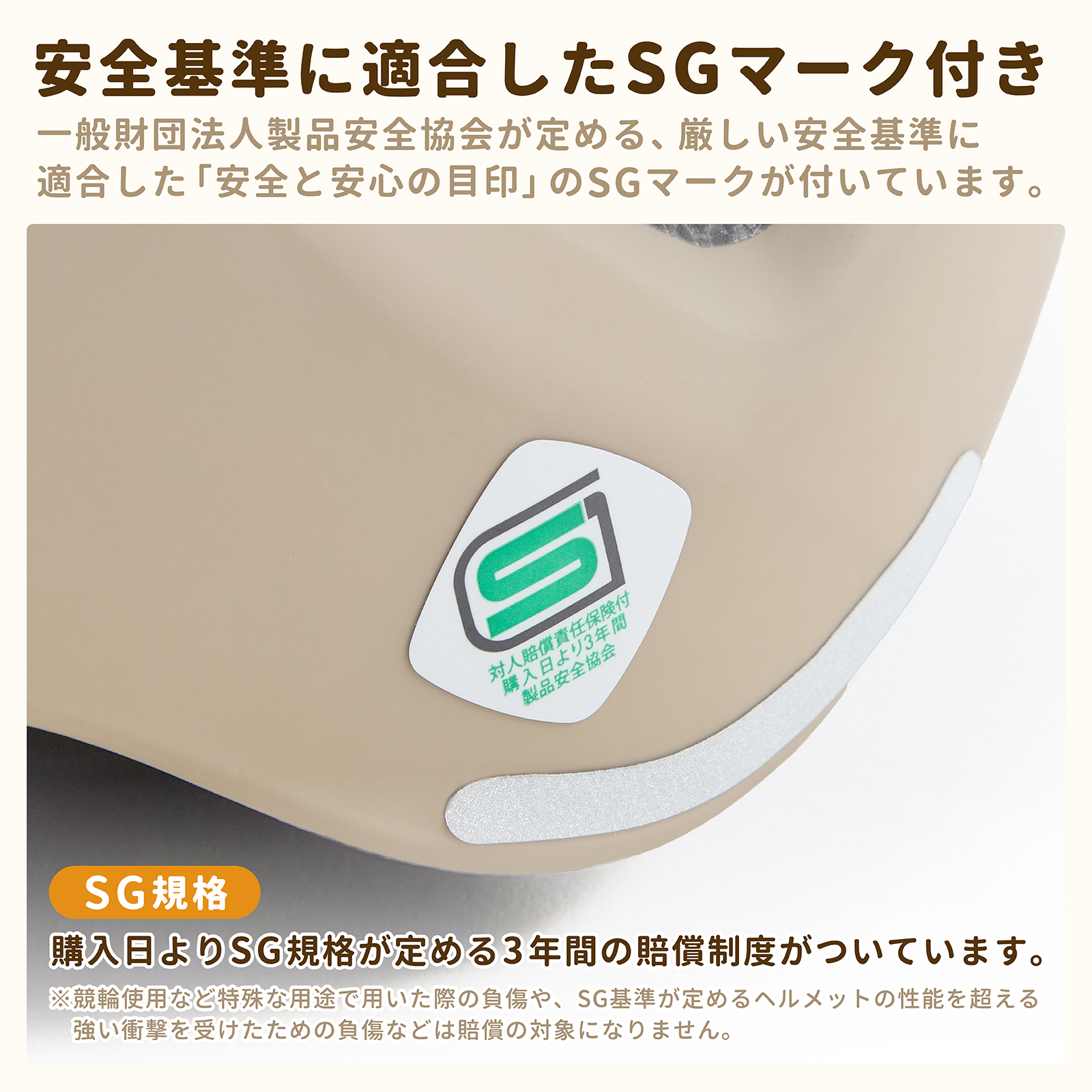 安全基準に適合したSGマーク付き