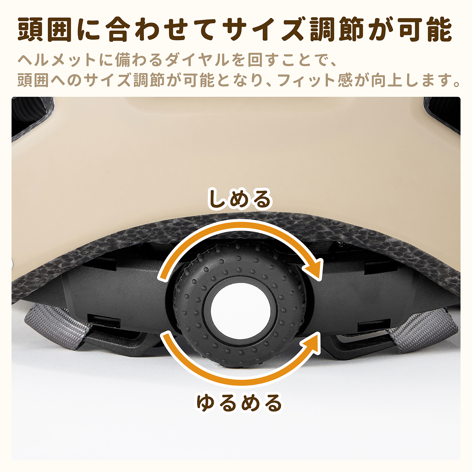 頭囲に合わせてサイズ調節が可能