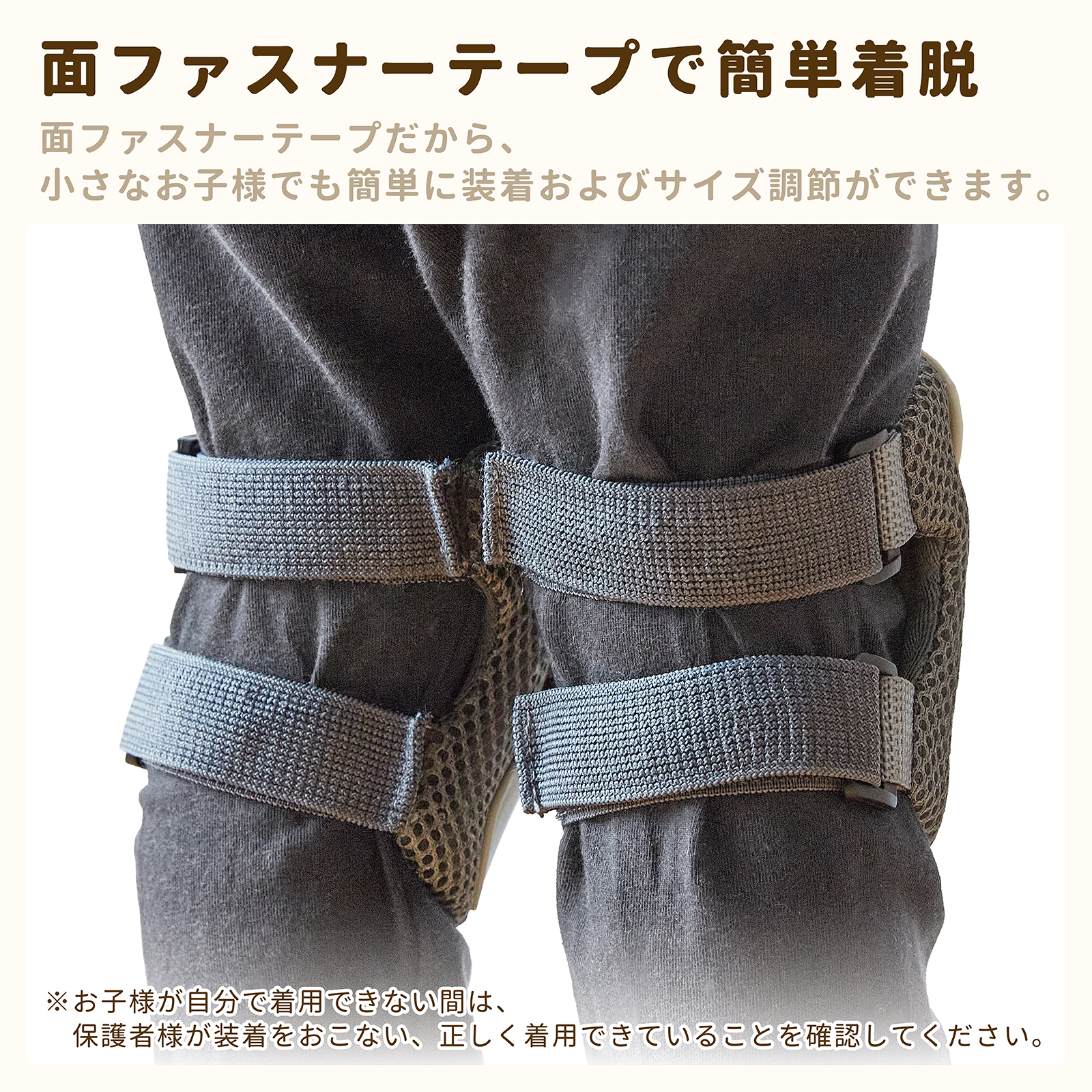 面ファスナーテープで簡単着脱