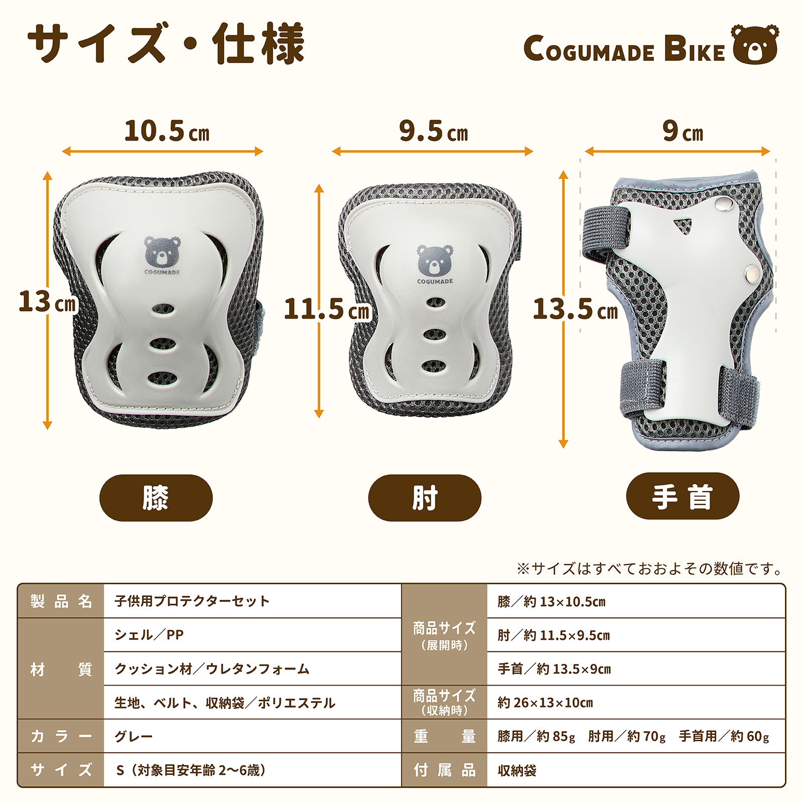 子供用プロテクターセットのサイズ・仕様