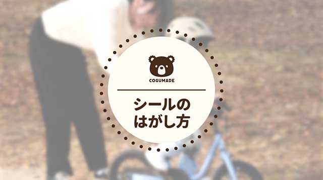 シールのはがし方